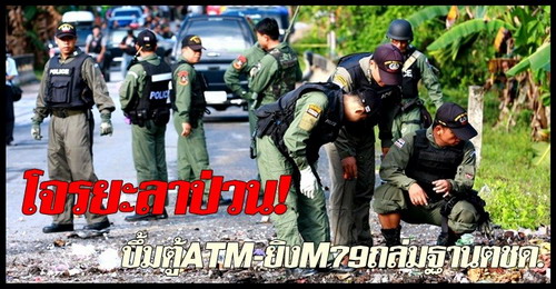 บึ้มตู้ATM-ยิงM79ถล่มฐานตชด.ยะลา