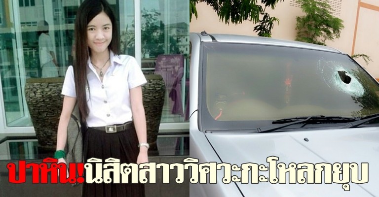 ปาหิน!นิสิตสาววิศวะกะโหลกยุบ