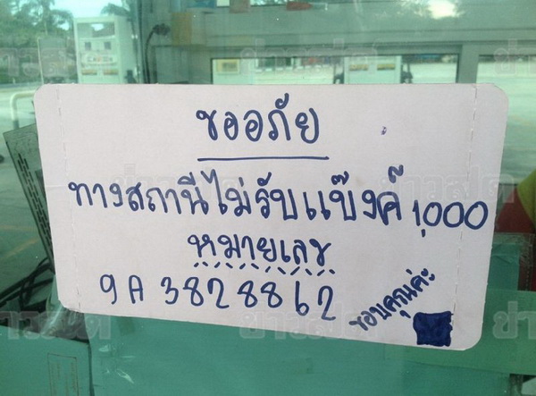 สุพรรณฯ หลายปั๊ม ขึ้นป้ายไม่รับแบงก์พันแล้ว ผวาของปลอม! 