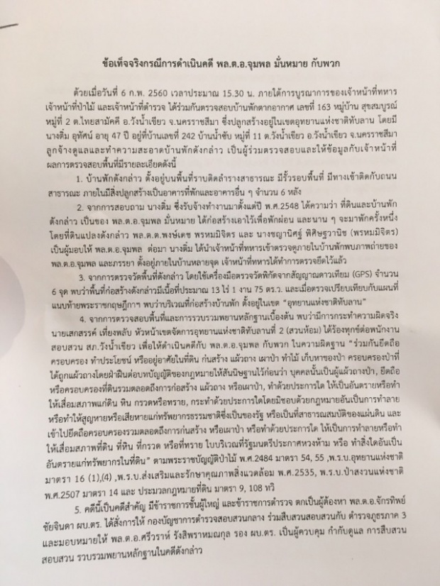 เปิดเอกสาร ข้อเท็จจริง คดี พล.ต.อ.จุมพล มั่นหมาย-พวก รุกป่าทับลาน