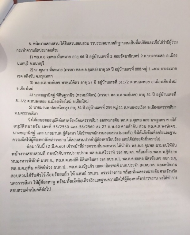 เปิดเอกสาร ข้อเท็จจริง คดี พล.ต.อ.จุมพล มั่นหมาย-พวก รุกป่าทับลาน