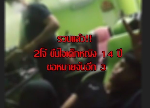 รวบแล้ว2โจ๋ขืนใจด.ญ.14ปีสุพรรณคุมทำแผนวันนี้ ขอหมายจับอีก 3