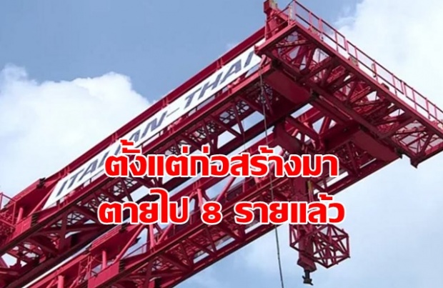 สั่งจับ วิศวกรคุมสร้างรถไฟฟ้า ไม่รอมอบตัว ตั้งแต่ก่อสร้างมา มีผู้เสียชีวิต 8 รายแล้ว