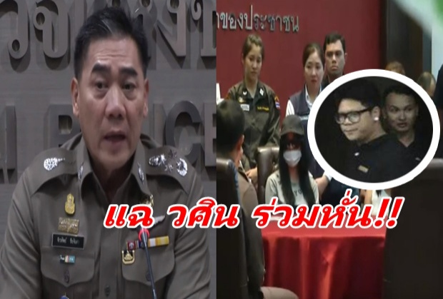 เปิดคลิป แถลงข่าวจับ เปรี้ยว -วงในแฉสารภาพสิ้นซาก “วศิน” ก็ร่วมหั่นศพ !! 