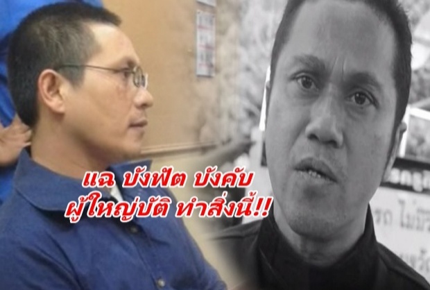 เผยนาทีบุกฆ่า 8 ศพ “บังฟัต” บังคับผู้ใหญ่บัติ เซ็นโอนเก๋งยาริส!