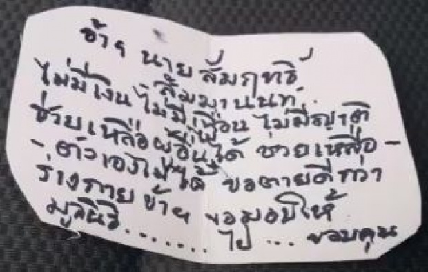 “ไม่มีเงิน-ไม่มีเพื่อน-ไม่มีญาติ ขอตายดีกว่า” อดีตขรก.วัย 86 ปียิงตัวในลานกีฬา!! ทิ้งจม.ตัดพ้อ!!