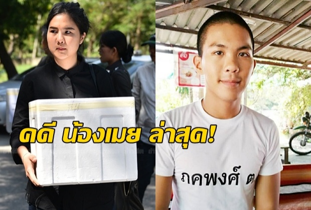 ‘พี่เมี่ยง’เผย สภ.บ้านนา สั่งฟ้องผู้ต้องหาร่วมทำร้าย‘น้องเมย’ 