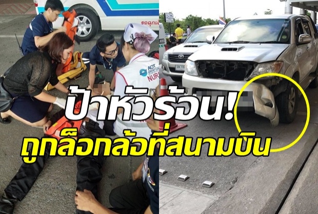 ป้าหัวร้อน! ถูกล็อกล้อที่สนามบิน ขับทับ รปภ.ปางตาย ชนดะ 4 คันรวด(คลิป)