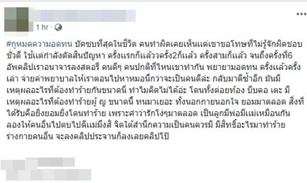 “หนุ่มโหด” แสยะยิ้มบีบคอแฟนลงโซเชียล พร้อมขู่ปล่อยคลิปโป๊ประจาน!