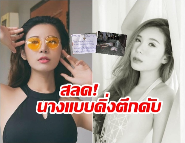 นางแบบสาวเครียด ซึมเศร้า เขียนชื่อตัวเอง พร้อมเบอร์โทรแฟนผูกที่ข้อเท้า ดิ่งแมนชั่นหรู ดับ!