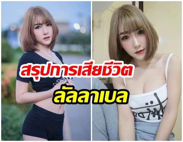 ตั้งเเต่ต้นจนจบ สรุปไทม์ไลน์ การแสียชีวิตของ “ลัลลาเบล” 