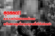 สุดสลด!! ส.ต.ท.คว้ามีดปาดคอตัวเอง แม่ใจสลายลูกดิ้นทุรนทุรายสิ้นใจไปต่อหน้า  