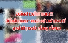 อดีตสาวค้ากามแฉ!! มีทั้งเด็กมัธยม-ต่างด้าว ค้าประเวณี ลูกค้าก็มีทุกระดับ ตั้งแต่ครูยันหมอ