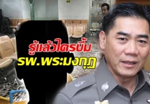 รู้ตัวคนร้ายก่อเหตุบึ้ม รพ.พระมงกุฎ แล้ว รู้ทั้งชื่อและนามสกุล