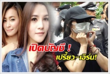 แฉยับ!!เปรี้ยวเหลือเงินแค่ 800 ส่วน เอิร์นมี 1-2ล้าน