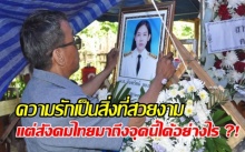 เปิดอก! พ่อครูอิง เหยื่อรักต้องฆ่า ถาม ความรักเป็นสิ่งที่สวยงาม แต่สังคมไทยมาถึงจุดนี้ได้อย่างไร ?!