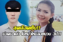 สารภาพสิ้น!! ‘สิบเอก’อุ้มฆ่า‘น้องพลอย’ทิ้งศพ3ปี ศัลยกรรมอำพรางหน้า