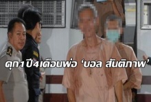 ยืนจำคุก1ปี4เดือนพ่อ ‘บอล สันติภาพ’ อุ้มฆ่า ‘เอกยุทธ อัญชันบุตร’ 