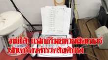 งามไส้! จะแฟกซ์โพยหวยใต้ดินให้เจ้ามือ ดันกดผิดเบอร์ ส่งเข้าสำนักงานตำรวจ