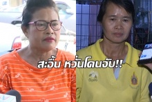  “เจ๊พัช-บ้าบิ่น” สะอื้น หวั่นโดนจับเซ่นคดีหวย 30 ล้าน(คลิป).