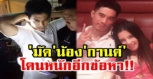 “มัด” น้องชาย “กานต์” ตรวจเจอฉี่ม่วง โดนหนักอีกข้อหา!! ตร.ค้านประกัน