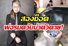 สลดพ่อ “สอง พาราด็อกซ์” จุดเตาถ่านรมควันตัวเองดับ ลูกชายยังช็อค!