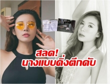 นางแบบสาวเครียด ซึมเศร้า เขียนชื่อตัวเอง พร้อมเบอร์โทรแฟนผูกที่ข้อเท้า ดิ่งแมนชั่นหรู ดับ!