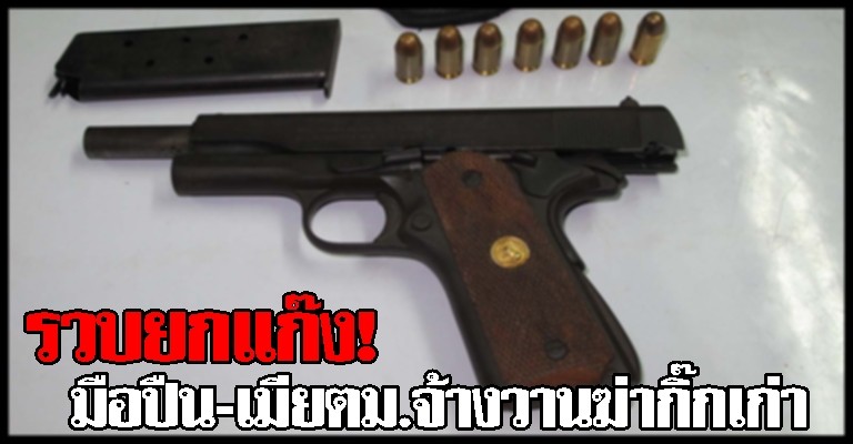 รวบมือปืน-เมียตม.จ้างวานฆ่ากิ๊กเก่า