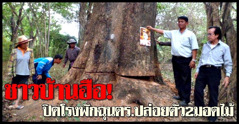 ชาวบ้านบุกโรงพักฉุนตร.ปล่อยตัว2มอดไม้