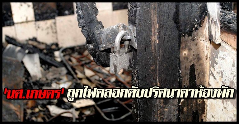 นศ.เกษตรถูกไฟคลอกดับปริศนา