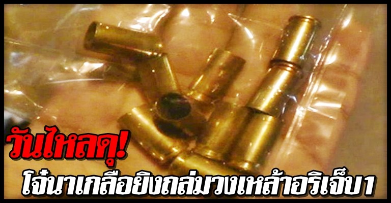 โจ๋นาเกลือยิงถล่มวงเหล้าอริเจ็บ1