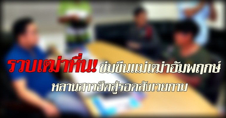 รวบเฒ่าหื่น!ข่มขืนแม่เฒ่าอัมพฤกษ์