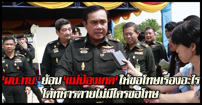 ประยุทธย้อนแม่น้องเกดให้ขอโทษเรื่องอะไร