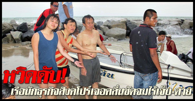 เรือนักธุรกิจเจอคลื่นซัดจมรอดหวุดหวิด