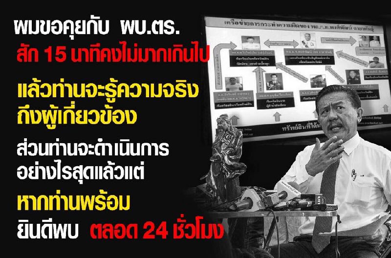 ชูวิทย์ขอ15นาที คุยสมยศ เปิดชื่อนายตำรวจใหญ่เอี่ยวบ่อนเครือข่ายพงศ์พัฒน์