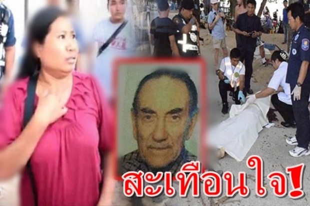 ฝรั่งตายแทนเมียไทย! บังกิ่งไม้จากต้นหูกวาง ดับคาที่!