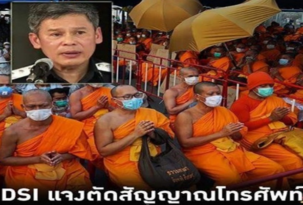 DSI แจงทำไมตัดสัญญาณโทรศัพท์วัดธรรมกายเหตุมีผู้โพสต์ปลุกปั่น