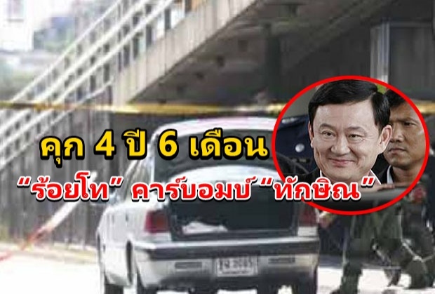 จำคุก 4 ปี 6 เดือน ปรับ 3 พัน “ร้อยโท” คาร์บอมบ์ “ทักษิณ” 