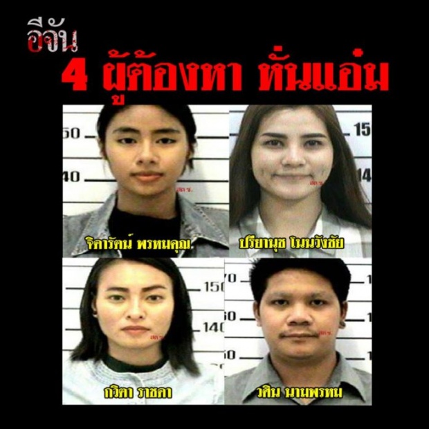 เปิดหน้า 4 ผู้ต้องหา แก๊งฆ่าหั่นศพ “น้องแอ๋ม” หลบหนีหัวซุกหัวซุน ลาว-พม่า