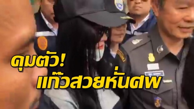 สดๆร้อนๆ!! คุมตัว เปรี้ยว-เอิร์น-แจ้ 3 ผู้ต้องหาฆ่าหั่นศพ เข้ากรุงเทพฯ เตรียมแถลงข่าวบ่ายนี้! (คลิป)