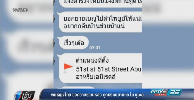 พบหญิงไทยขอความช่วยเหลือ ถูกบังคับขายตัวในยูเออี