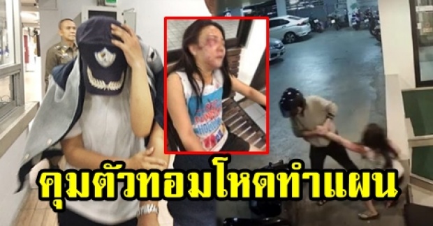 ทอมโหดเครียดจัด!! ตร.คุมตัวทำแผนทำร้าย “น้องฟาง” แฟนสาวกลางลานจอดรถ