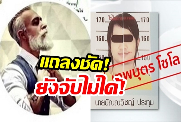 บิ๊กโจ๊ก ปัดพม่า ยังไม่สามารถจับเทพบุตรโซโลได้!