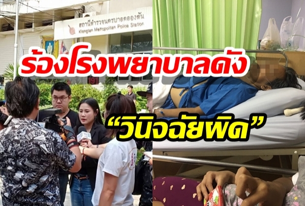 ญาติร้องโรงพยาบาลดัง “วินิจฉัยผิด” ทำผู้ป่วยเสียชีวิต 2 รายซ้อน