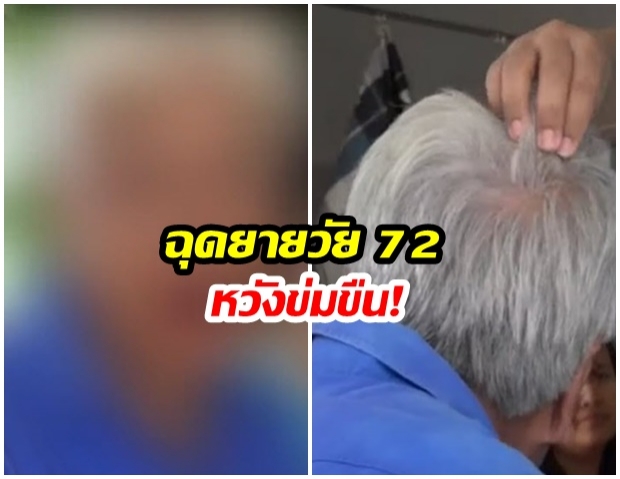 ล่าสามล้อหื่นฉุดยายวัย 72 หวังขืนใจ แต่มีคนช่วยทัน