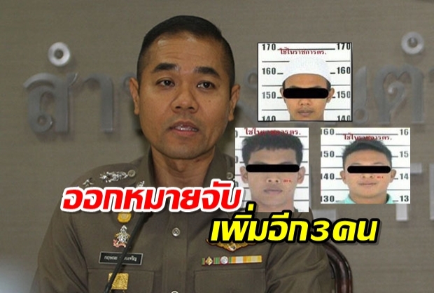 ศาลอาญา อนุมัติหมายจับเพิ่มอีก 3 คนร้าย บึ้มป่วนกรุง-ปริมณฑล