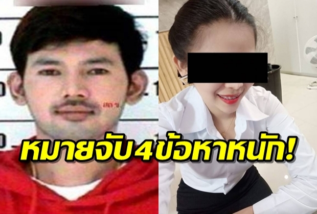 หมายจับ!อดีตผัวรัวฆ่าสาวคลินิกความงาม 4ข้อหาหนัก