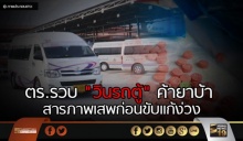 เสพก่อนขับ!! ตร.รวบ “วินรถตู้” ค้ายาบ้า สารภาพเสพเเก้ง่วง