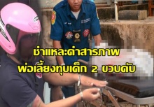 ชำแหละคำสารภาพพ่อเลี้ยงทุบเด็ก 2 ขวบตับแตกไส้ฉีก เพราะรำคาญงอแง ลั่นจะบวช