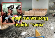 ด่วน!!! เหตุที่ รพ.พระมงกุฏเกล้า เป็น ระเบิด ของจริง ไม่ใช่ แก๊ส